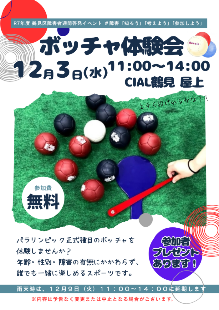 ボッチャ体験会