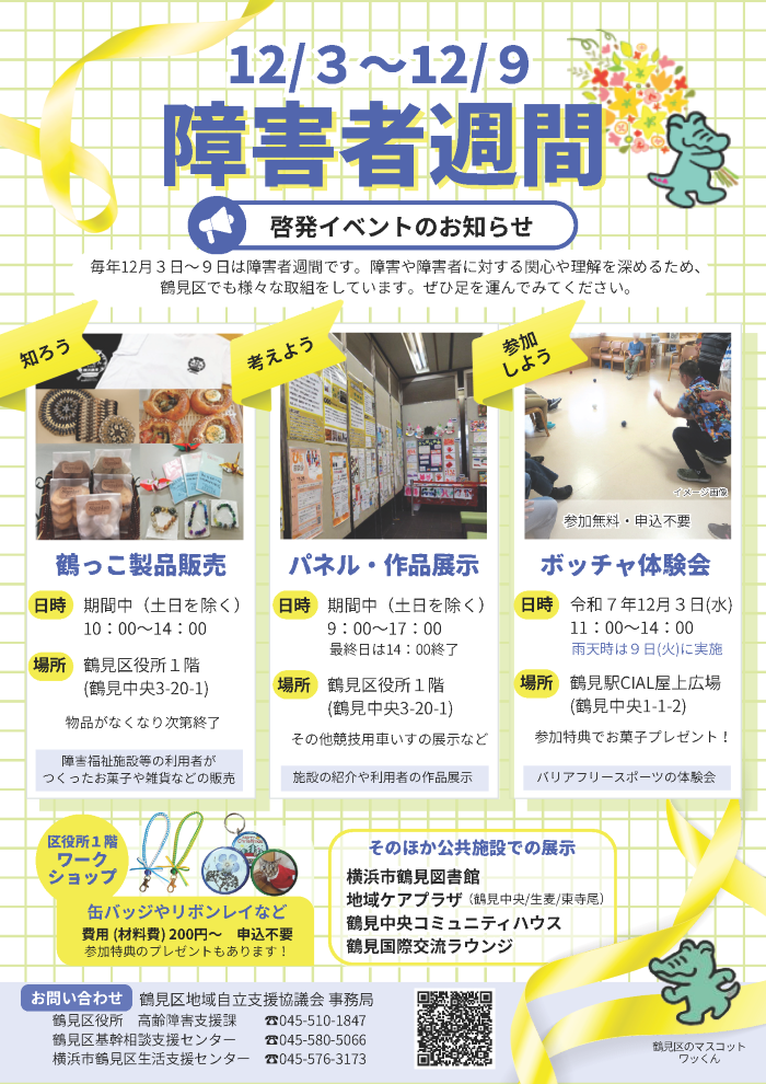 障害者週間啓発イベントのお知らせ
