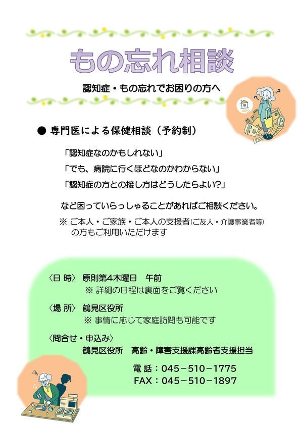 鶴見区もの忘れ相談