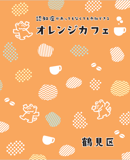 認知症カフェ冊子っ表紙