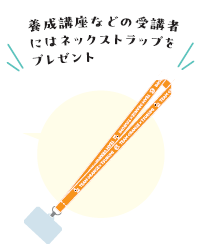ネックストラップ（イメージ）