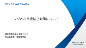 レジオネラ症について（画像）