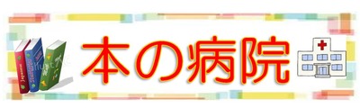 本の病院