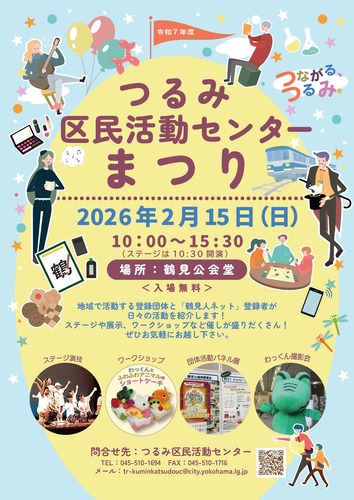 つるみ区民活動センターまつりチラシ