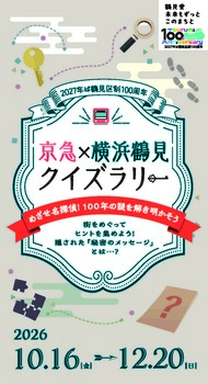 京急×横浜鶴見　クイズラリー