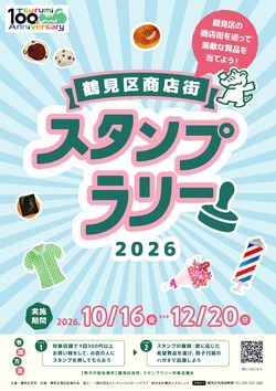 鶴見区商店街スタンプラリー2026