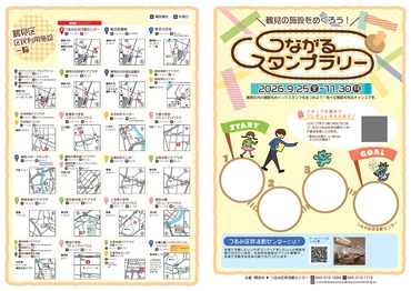 つながるスタンプラリー