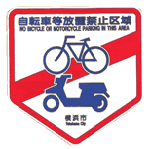 自転車等放置禁止区域看板
