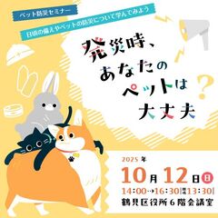 令和７年10月12日ペット防災セミナーチラシ