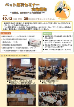 ペット防災セミナー実施報告