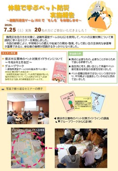 体験で学ぶペット防災実施結果