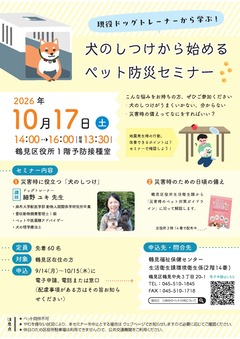 ペット防災セミナーチラシ(10月17日)