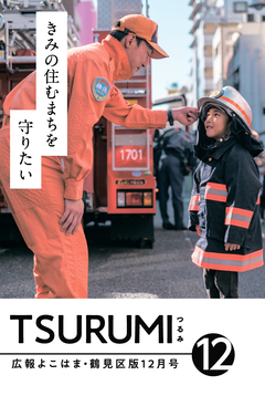 Public information Yokohama Tsurumi Ward version December issue