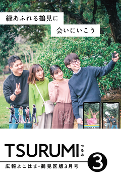 Public information Yokohama Tsurumi Ward version March issue