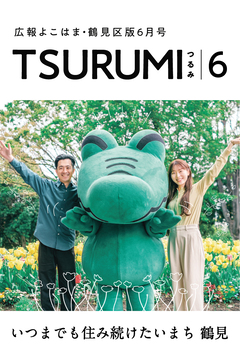 広報よこはま鶴見区版6月号