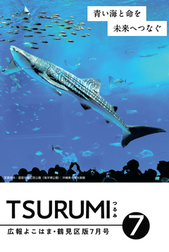 広報よこはま鶴見区版7月号