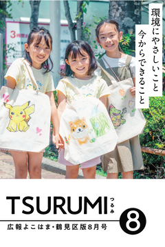 広報よこはま鶴見区版8月号