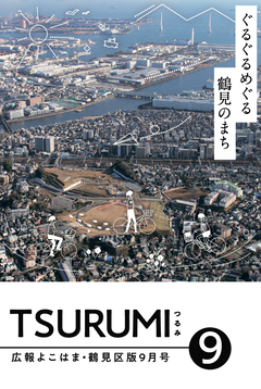 広報よこはま鶴見区版9月号