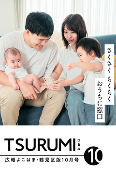 広報よこはま鶴見区版10月号