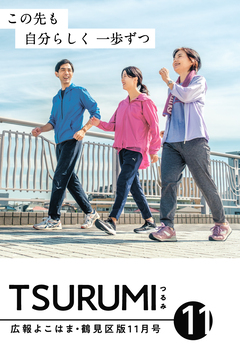 広報よこはま鶴見区版11月号