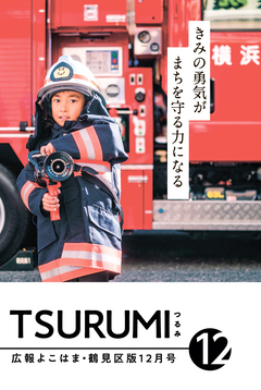 広報よこはま鶴見区版12月号