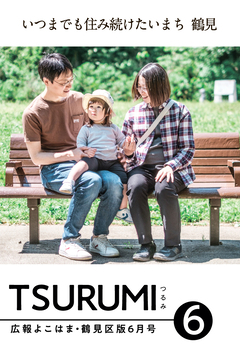 広報よこはま鶴見区版6月号