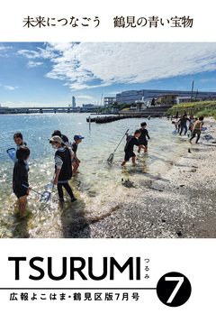 広報よこはま鶴見区版7月号