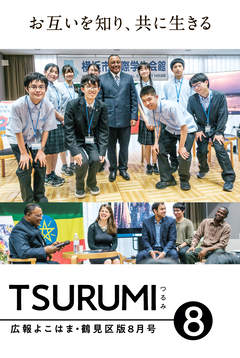 広報よこはま鶴見区版8月号