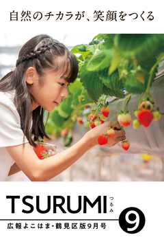 広報よこはま鶴見区版9月号