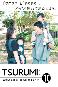 広報よこはま鶴見区版10月号