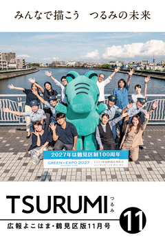 広報よこはま鶴見区版11月号