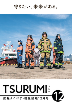 広報よこはま鶴見区版12月号