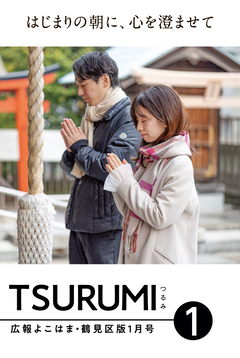 広報よこはま鶴見区版1月号