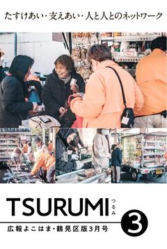 広報よこはま鶴見区版3月号