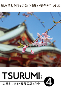 広報よこはま鶴見区版4月号