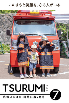 広報よこはま鶴見区版7月号