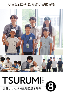 広報よこはま鶴見区版8月号