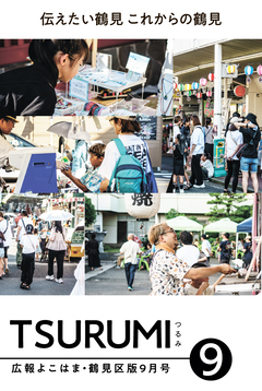 広報よこはま鶴見区版9月号