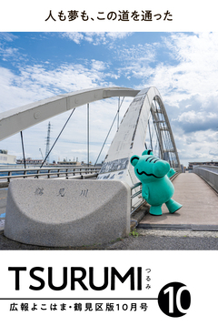 広報よこはま鶴見区版10月号