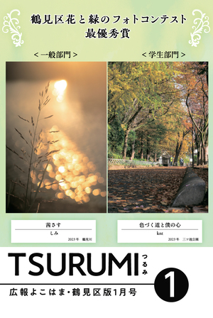 Thông tin công cộng Phiên bản Yokohama Tsurumi Ward số tháng 1