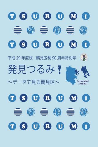 2017 edition Discovery Tsurumi