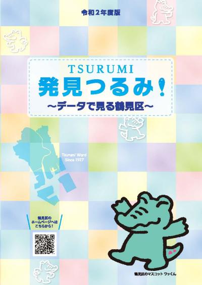 Reiwa Phiên bản thứ 2 Discovery Tsurumi ~ Tsurumi Ward như được thấy trong dữ liệu ~ Bìa