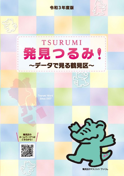 Reiwa Phiên bản thứ 3 đã khám phá Tsurumi ~ Phường Tsurumi như được thấy trong dữ liệu ~ Bìa