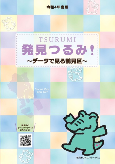 2022 edition Discovery Tsurumi-Tsurumi Ward Seen in Data - Cover