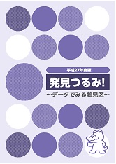 “Phiên bản Discovery Tsurumi 2015! Ảnh bìa “Phường Tsurumi qua dữ liệu”