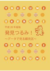 “Phiên bản Discovery Tsurumi 2016!　Ảnh bìa “Phường Tsurumi qua dữ liệu”