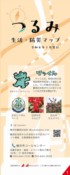 つるみ生活・防災マップ