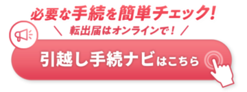 引越し手続ナビ（横浜DIGITAL窓口）