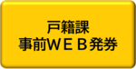 戸籍課事前WEB発券ボタン