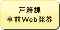 戸籍課事前Web発券